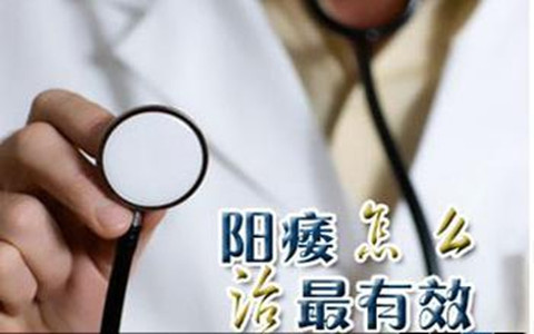 性功能障碍导致恐婚20年 治疗 精囊炎重获“性”福生活