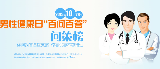 男性健康日-百问百答 问策榜